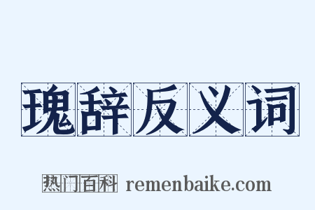 瑰辞反义词是什么意思的图片